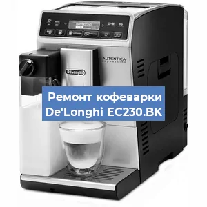 Ремонт капучинатора на кофемашине De'Longhi EC230.BK в Волгограде